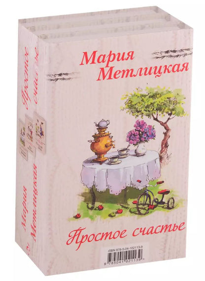 Обложка книги "Мария Метлицкая: Простое счастье (комплект из 3 книг)"