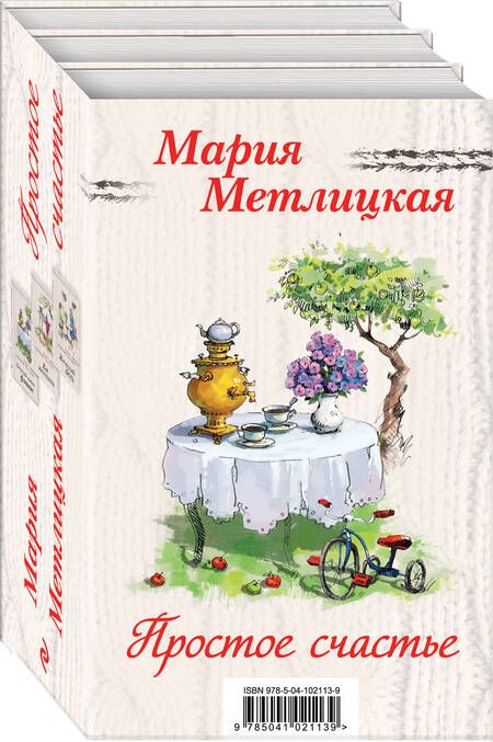 Фотография книги "Мария Метлицкая: Простое счастье (комплект из 3 книг)"