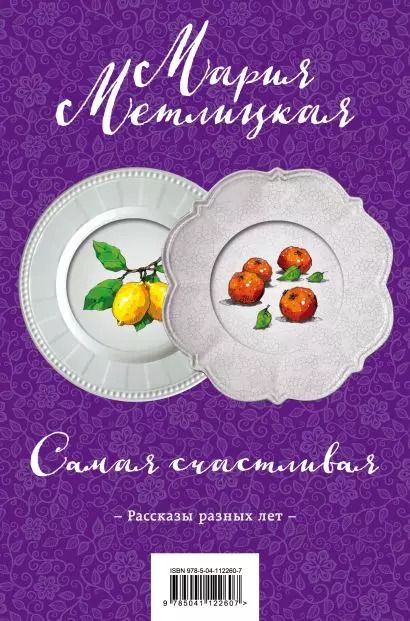 Обложка книги "Мария Метлицкая: Самая счастливая (комплект из 2 книг)"