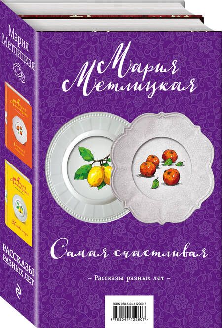 Фотография книги "Мария Метлицкая: Самая счастливая (комплект из 2 книг)"