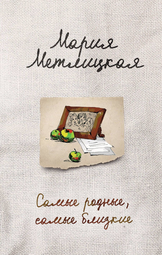 Обложка книги "Мария Метлицкая: Самые родные, самые близкие"