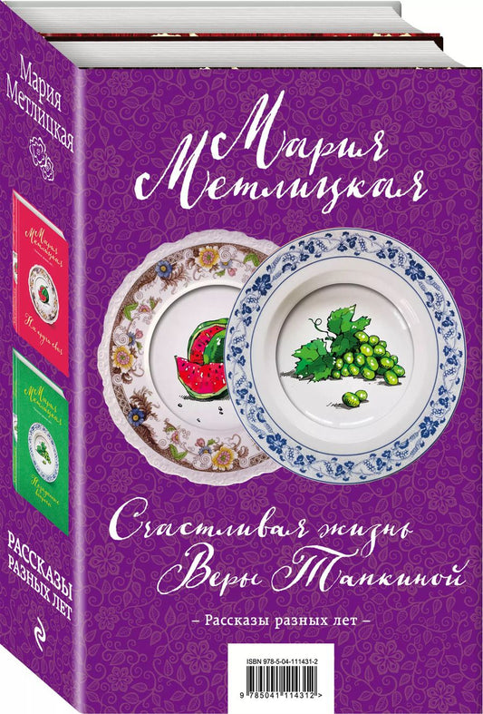 Обложка книги "Мария Метлицкая: Счастливая жизнь Веры Тапкиной (комплект из 2 книг)"