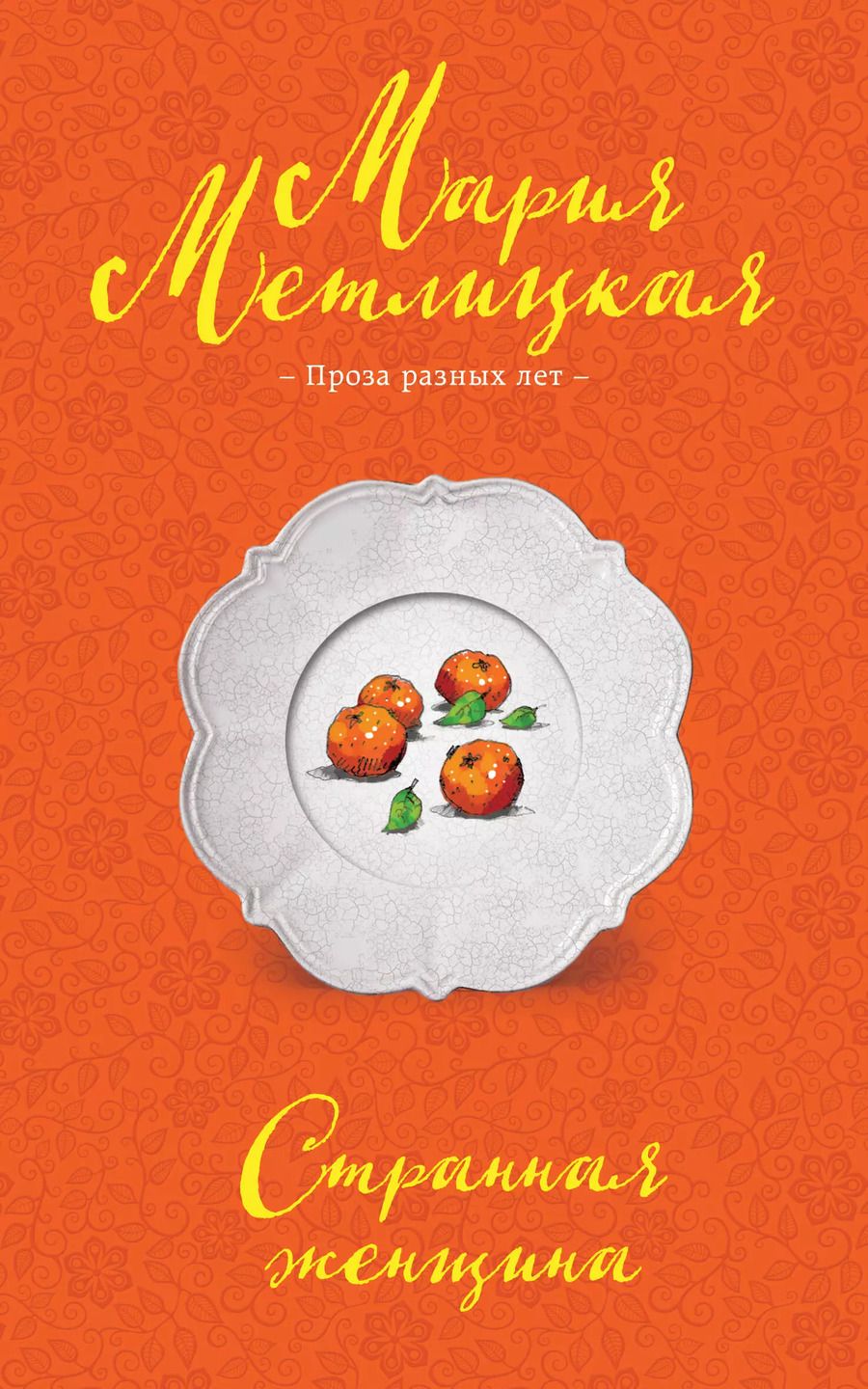 Обложка книги "Мария Метлицкая: Странная женщина"