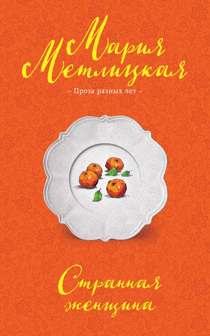 Обложка книги "Мария Метлицкая: Странная женщина"