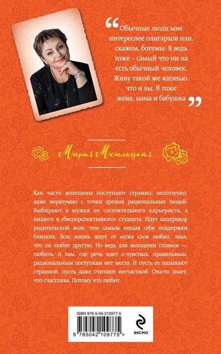 Фотография книги "Мария Метлицкая: Странная женщина"