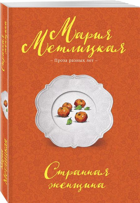 Фотография книги "Мария Метлицкая: Странная женщина"