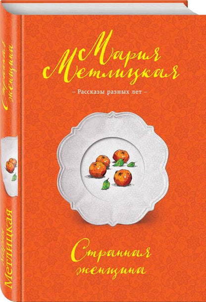 Фотография книги "Мария Метлицкая: Странная женщина : сборник"