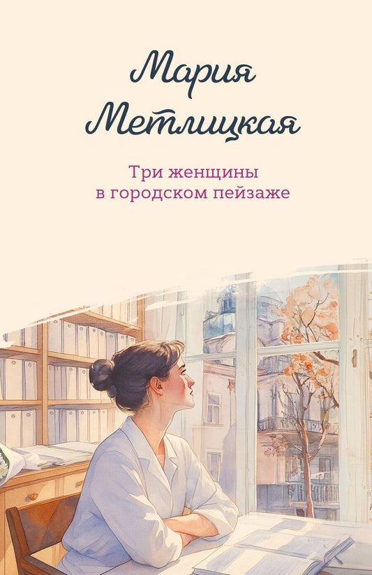 Обложка книги "Мария Метлицкая: Три женщины в городском пейзаже"