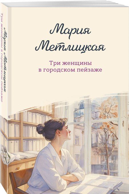Фотография книги "Мария Метлицкая: Три женщины в городском пейзаже"