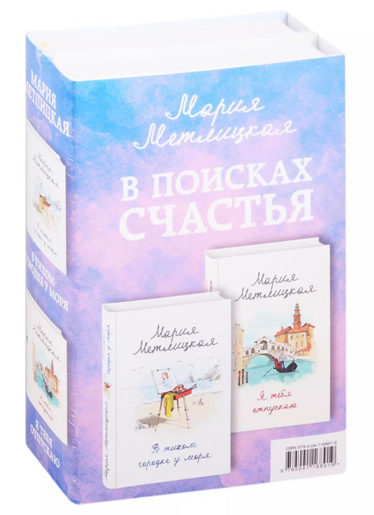Обложка книги "Мария Метлицкая: В поисках счастья (В тихом городке у моря + Я тебя отпускаю)"