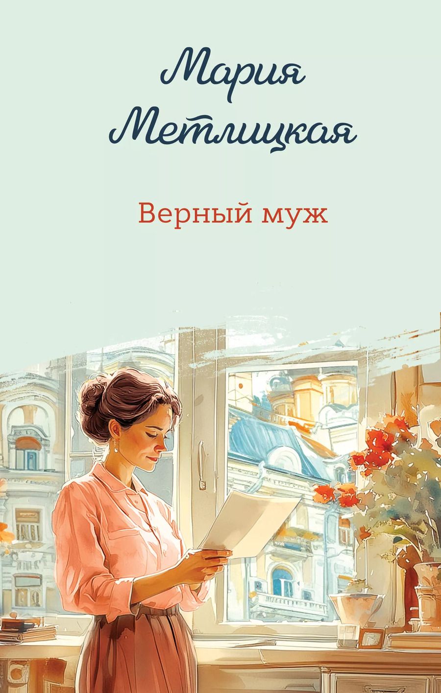 Обложка книги "Мария Метлицкая: Верный муж"