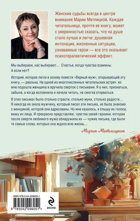 Фотография книги "Мария Метлицкая: Верный муж"