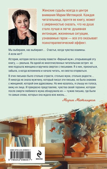 Фотография книги "Мария Метлицкая: Верный муж"