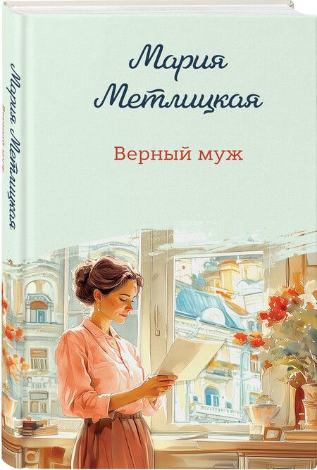 Фотография книги "Мария Метлицкая: Верный муж"