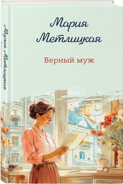 Фотография книги "Мария Метлицкая: Верный муж"