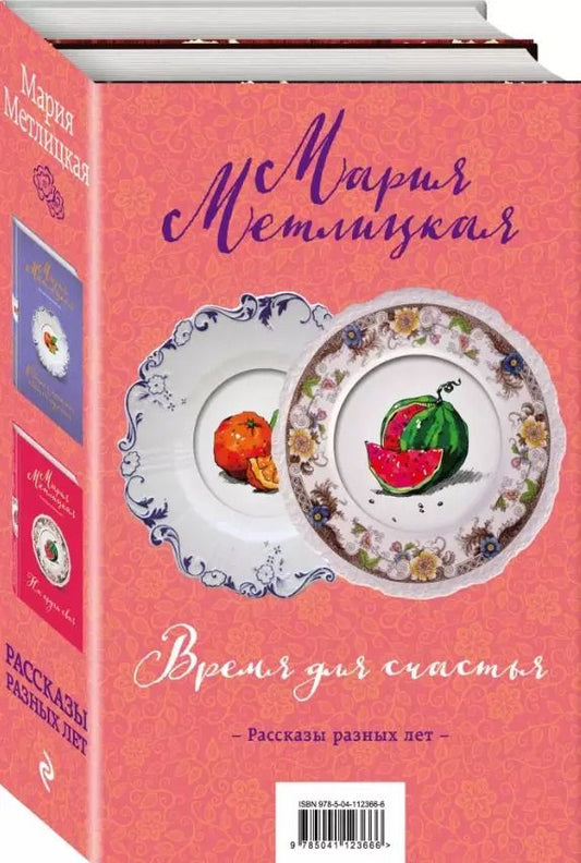 Обложка книги "Мария Метлицкая: Время для счастья: На круги своя. Обычная женщина, обычный мужчина (комплект из 2 книг)"