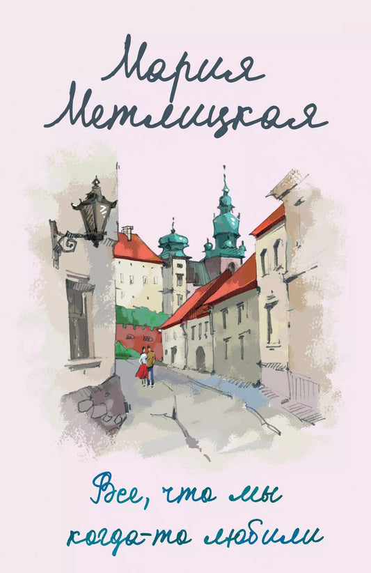 Обложка книги "Мария Метлицкая: Все, что мы когда-то любили"