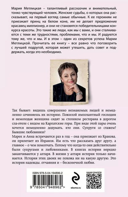 Фотография книги "Мария Метлицкая: Все, что мы когда-то любили"