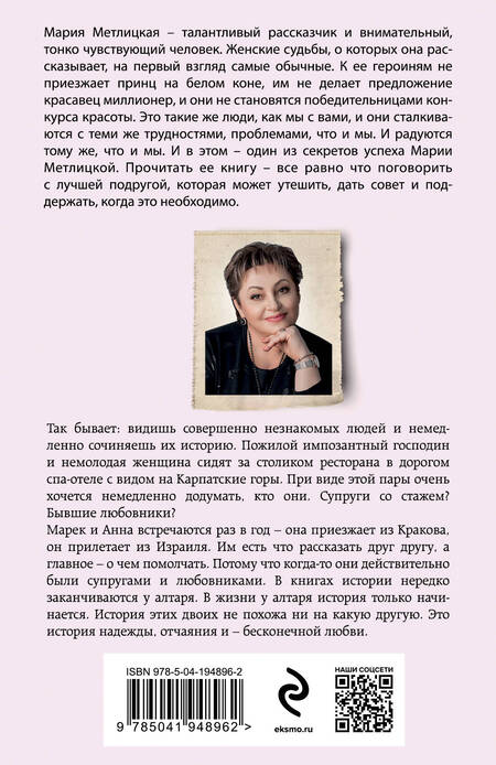 Фотография книги "Мария Метлицкая: Все, что мы когда-то любили"
