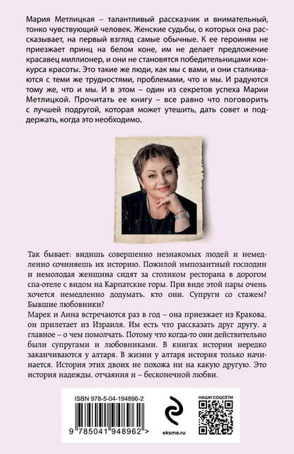 Фотография книги "Мария Метлицкая: Все, что мы когда-то любили"