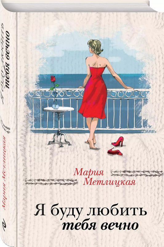 Обложка книги "Мария Метлицкая: Я буду любить тебя вечно"
