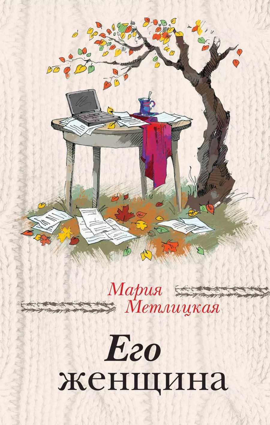 Обложка книги "Мария Метлицкая: Его женщина"