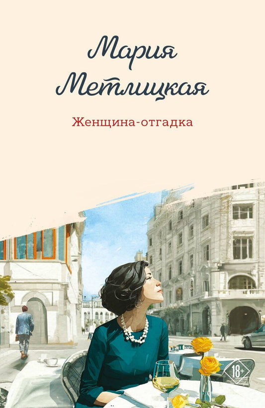 Обложка книги "Мария Метлицкая: Женщина-отгадка"