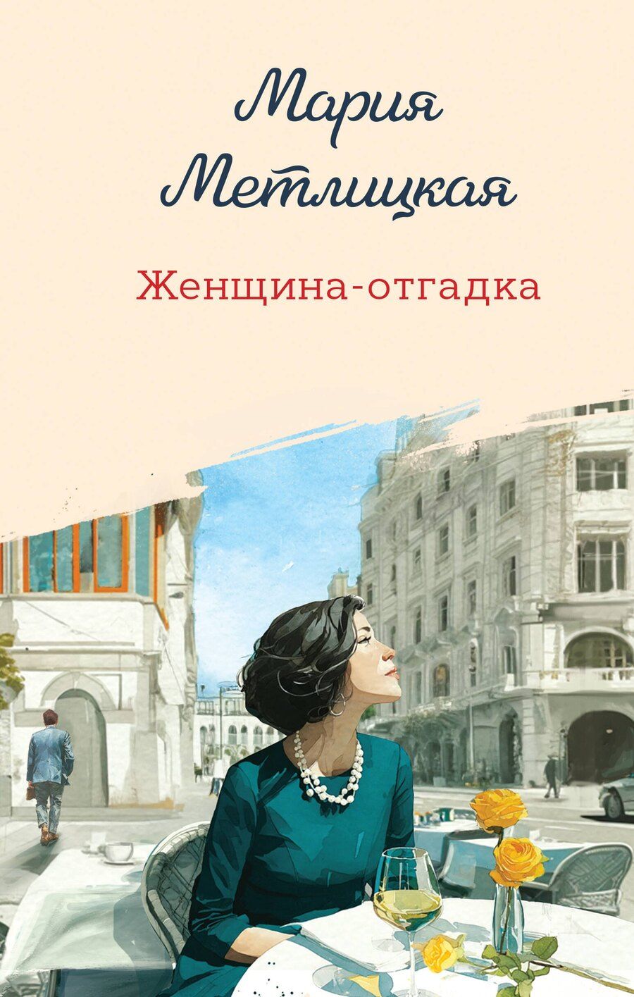 Обложка книги "Мария Метлицкая: Женщина-отгадка"