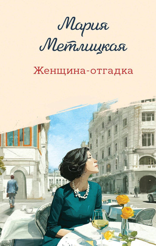 Обложка книги "Мария Метлицкая: Женщина-отгадка"