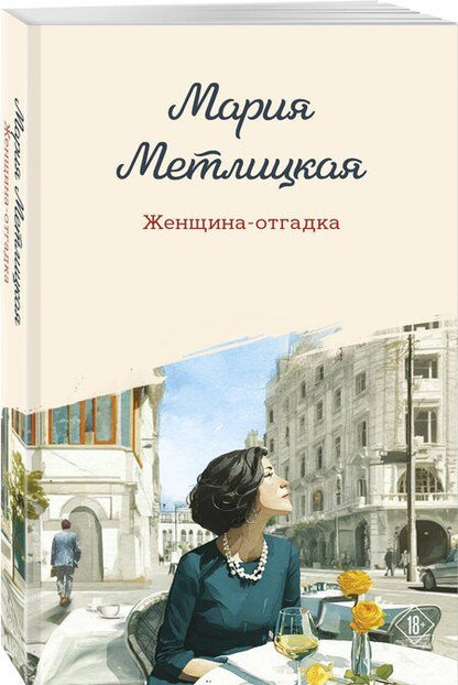 Фотография книги "Мария Метлицкая: Женщина-отгадка"