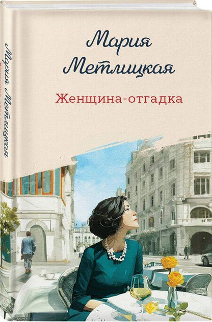 Фотография книги "Мария Метлицкая: Женщина-отгадка"