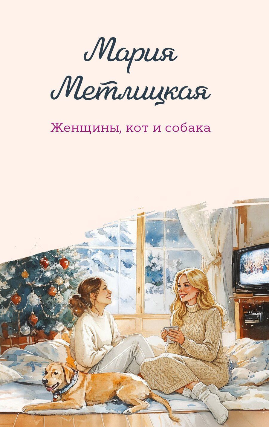 Обложка книги "Мария Метлицкая: Женщины, кот и собака"