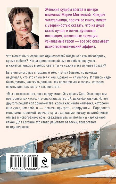 Фотография книги "Мария Метлицкая: Женщины, кот и собака"