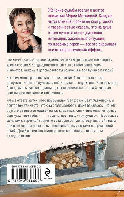 Фотография книги "Мария Метлицкая: Женщины, кот и собака"