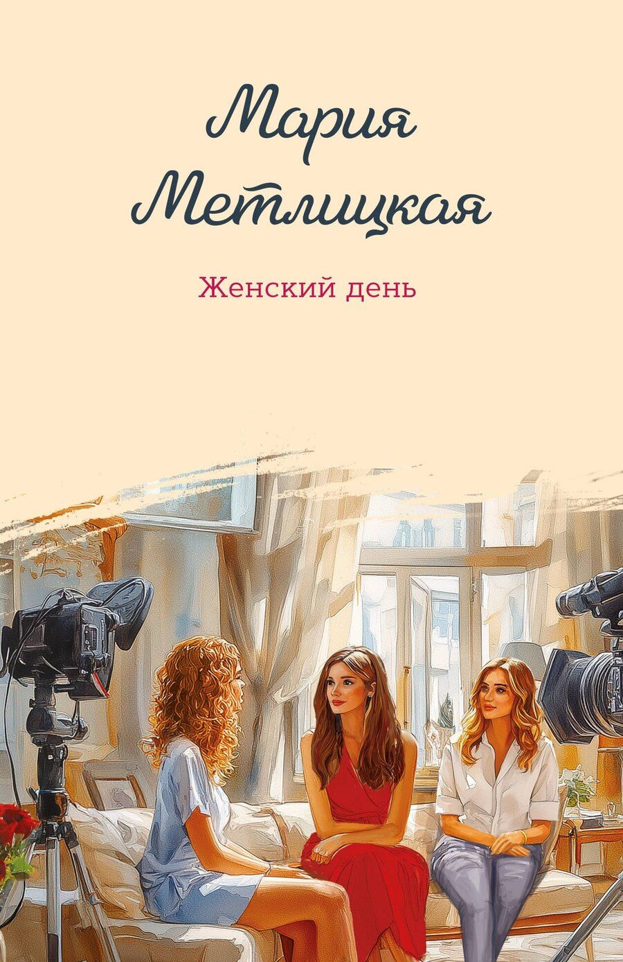 Обложка книги "Мария Метлицкая: Женский день"