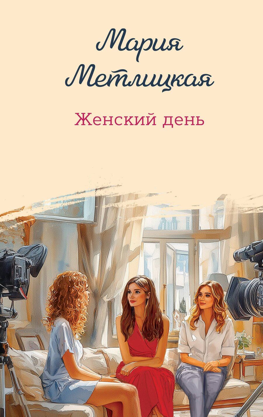 Обложка книги "Мария Метлицкая: Женский день"