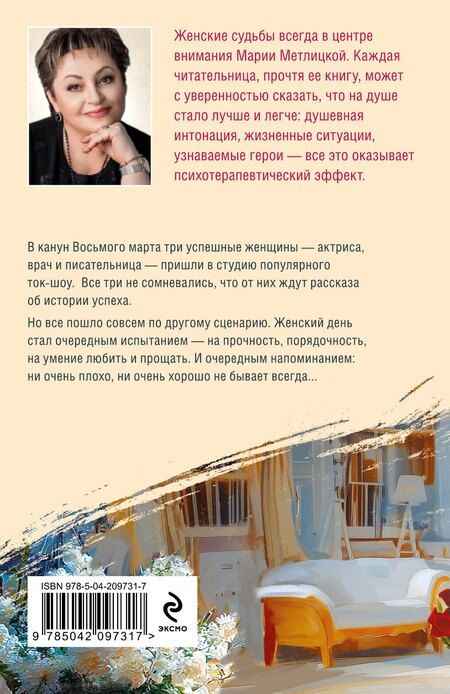 Фотография книги "Мария Метлицкая: Женский день"