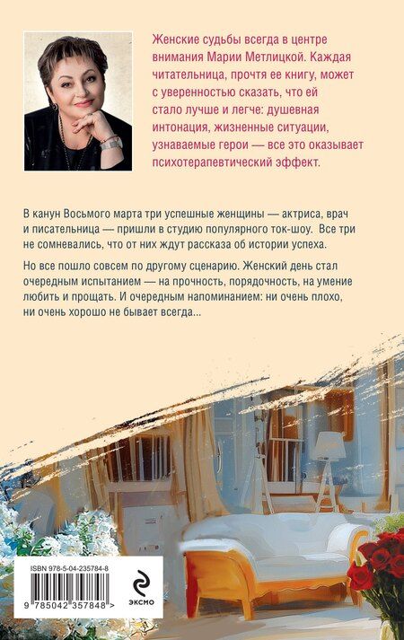 Фотография книги "Мария Метлицкая: Женский день"