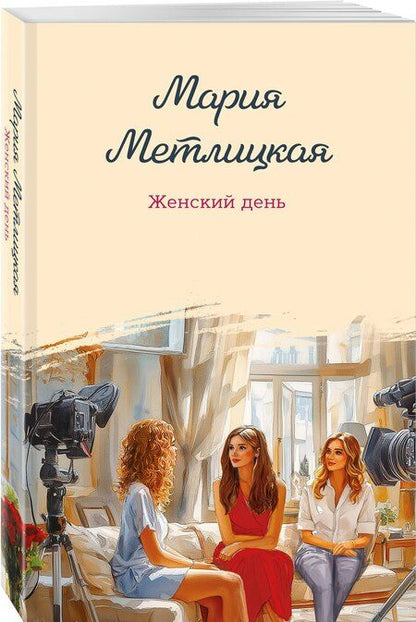 Фотография книги "Мария Метлицкая: Женский день"