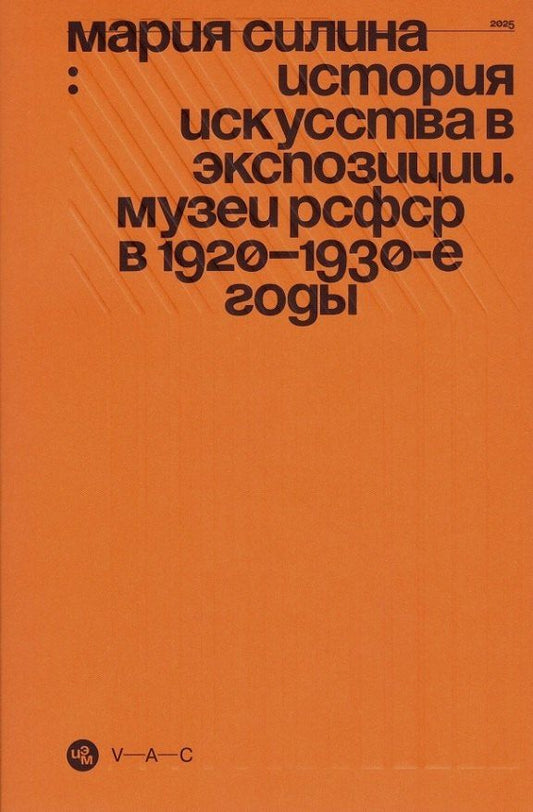 Обложка книги "Мария Михайловна: История искусства в экспозиции. Музеи РСФСР в 1920–1930-е годы"