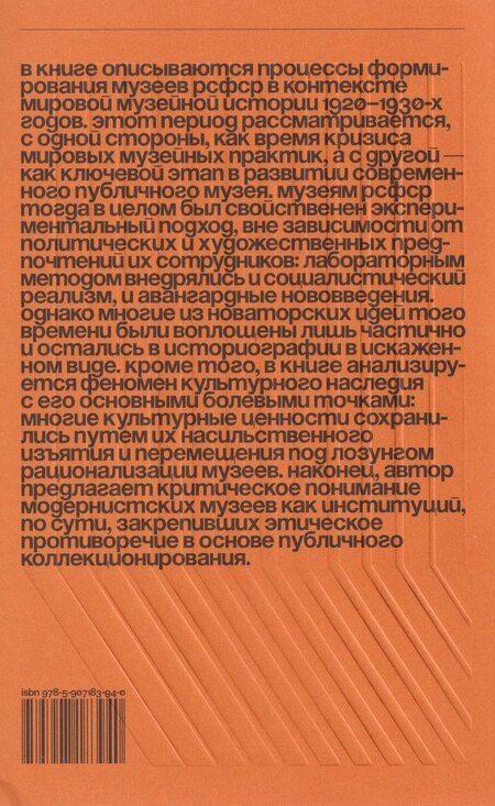 Фотография книги "Мария Михайловна: История искусства в экспозиции. Музеи РСФСР в 1920–1930-е годы"