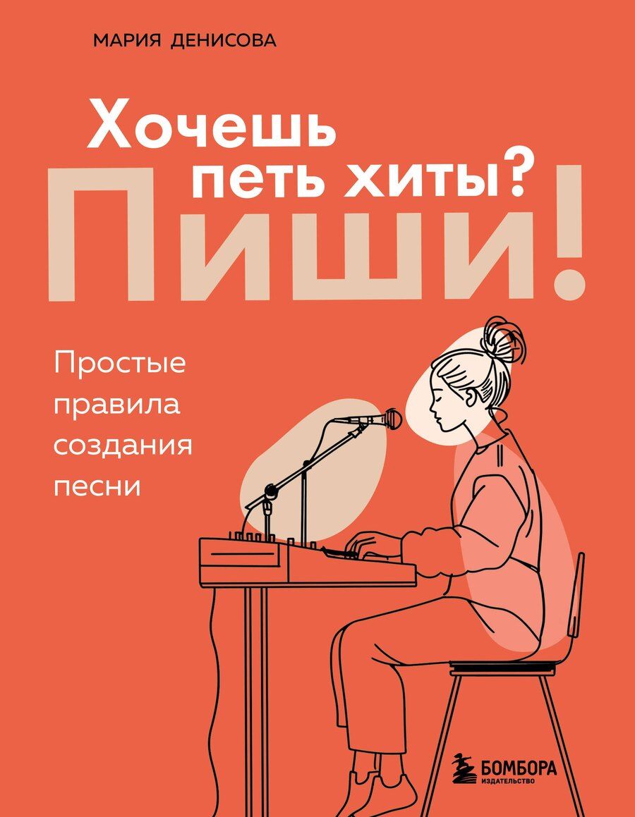 Обложка книги "Мария Михайловна: Хочешь петь хиты? Пиши! Простые правила создания песни"