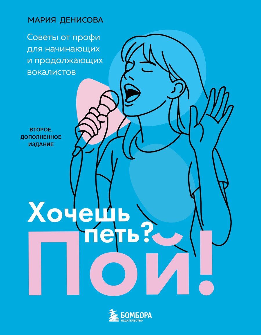 Обложка книги "Мария Михайловна: Хочешь петь? Пой! Советы от профи для начинающих и продолжающих вокалистов. Второе дополненное издание"
