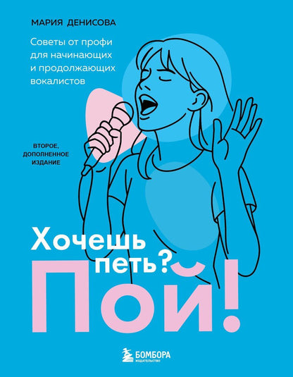 Обложка книги "Мария Михайловна: Хочешь петь? Пой! Советы от профи для начинающих и продолжающих вокалистов. Второе дополненное издание"