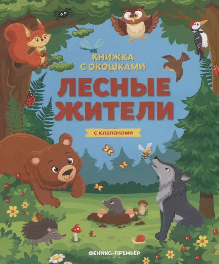 Обложка книги "Мария Мильштейн: Лесные жители. Книжка с клапанами"