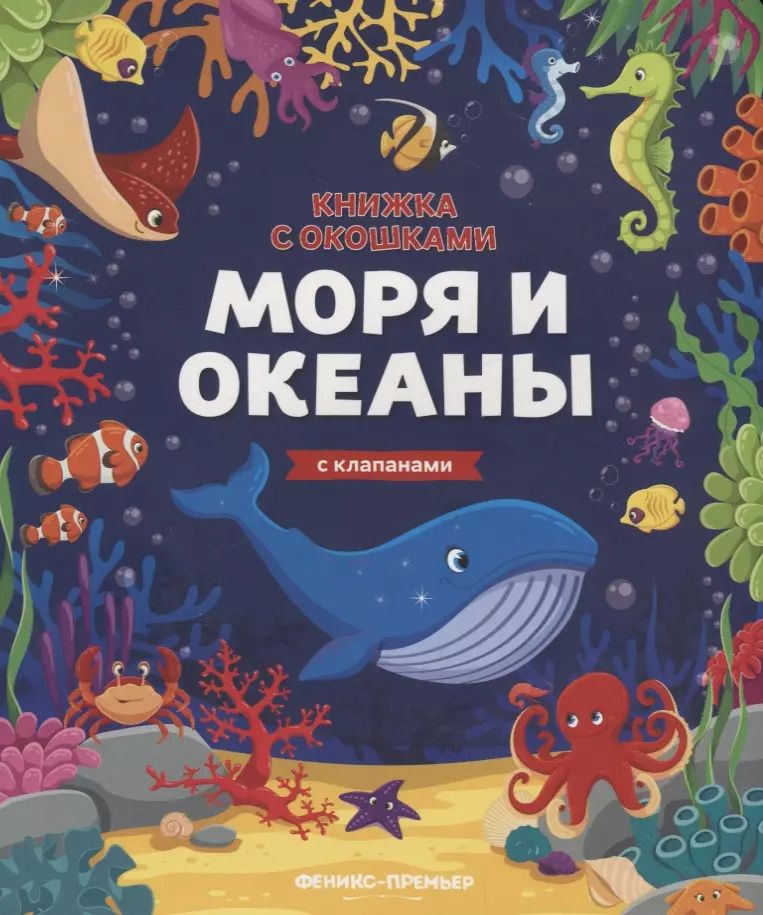 Обложка книги "Мария Мильштейн: Моря и океаны. Книжка с клапанами"