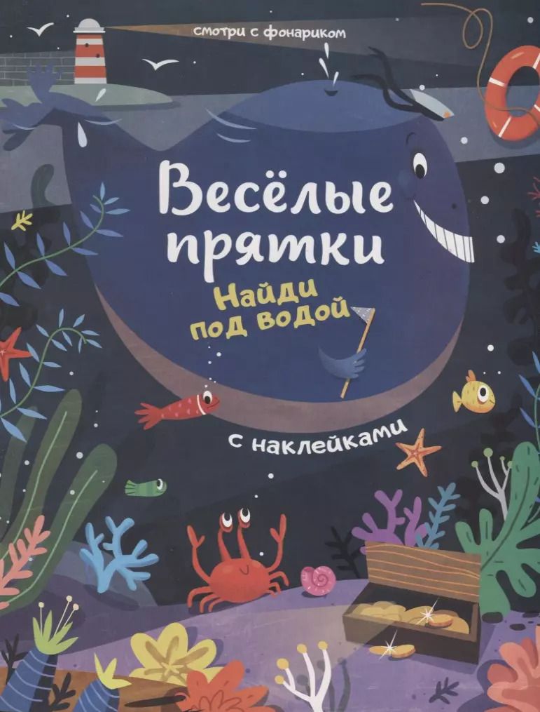 Обложка книги "Мария Мильштейн: Найди под водой: книжка с наклейками"