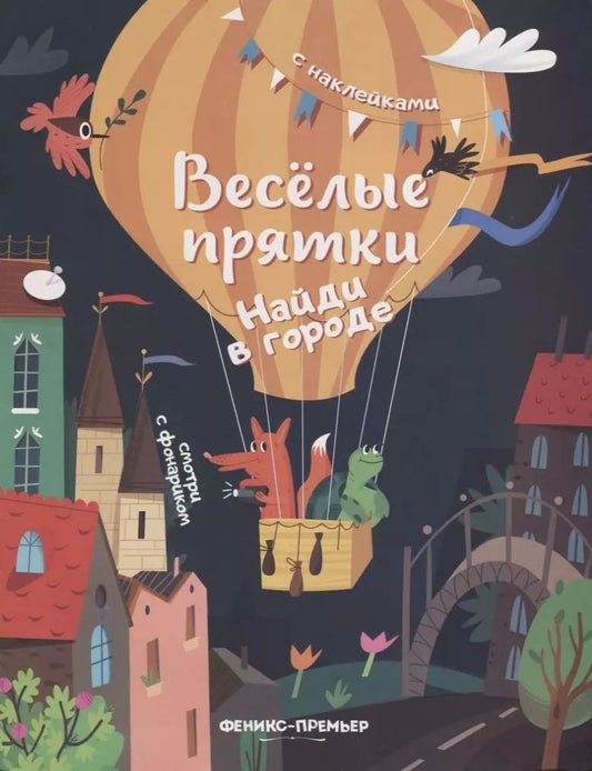 Обложка книги "Мария Мильштейн: Найди в городе: книжка с наклейками"