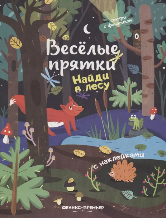 Обложка книги "Мария Мильштейн: Найди в лесу: книжка с наклейками"