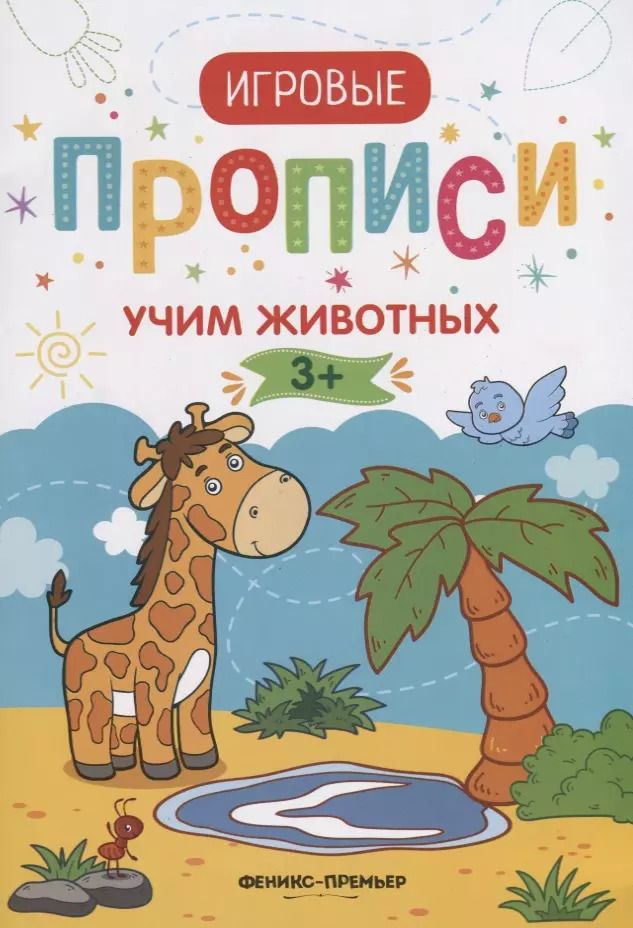 Обложка книги "Мария Мильштейн: Прописи. Учим животных"